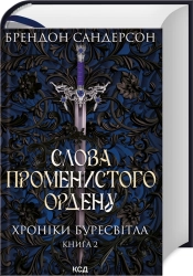 Слова Променистого ордену. Хроніки Буресвітла. Книга 2 - фото Слова Променистого ордену. Хроніки Буресвітла. Книга 2 - фото