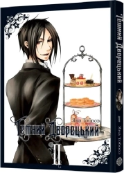 Темний дворецький. Том 2 - фото Темний дворецький. Том 2 - фото