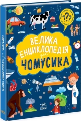 Велика енциклопедія для чомусика - фото 