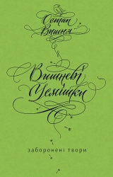 Вишневі усмішки. Заборонені твори - фото Вишневі усмішки. Заборонені твори - фото