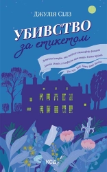 Убивство за етикетом - фото Убивство за етикетом - фото