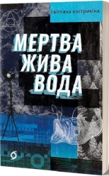 Мертва жива вода - фото 