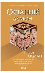 Останній демон
