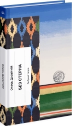 Без стерна - фото Без стерна - фото