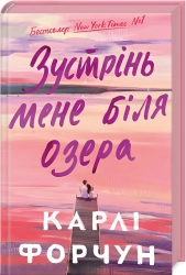 Зустрінь мене біля озера - фото 