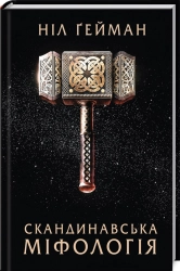 Скандинавська міфологія - фото Скандинавська міфологія - фото