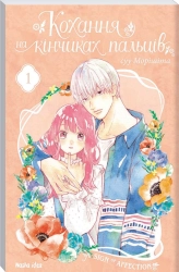 Кохання на кінчиках пальців. Том 1 - фото Кохання на кінчиках пальців. Том 1 - фото