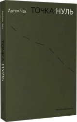 Точка нуль - фото 