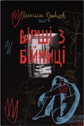 Вірші з бійниці - фото Вірші з бійниці - фото