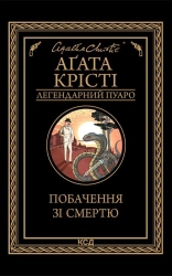 Побачення зі смертю - фото Побачення зі смертю - фото