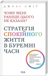Чому мені раніше цього не казали? Стратегія спокійного життя в буремні часи. Оновлено та доповнено - фото 