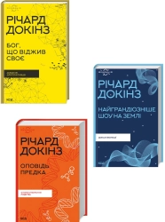 Комплект з 3 книг Річарда Докінза (Бог, що віджив своє. Довідник для початківців + Найграндіозніше шоу на Землі: доказ еволюції + Оповідь предка. Історія створення людств)