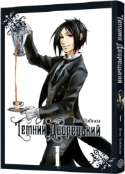 Темний дворецький. Том 1 - фото 