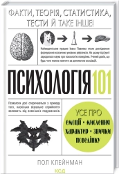 Психологія 101: Факти, теорія, статистика, тести й таке інше - фото Психологія 101: Факти, теорія, статистика, тести й таке інше - фото