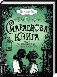 Timeless. Смарагдова книга. Книга 3 - фото 