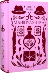 Маніпулянтка - фото 