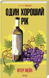 Один хороший рік - фото Один хороший рік - фото