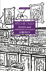 Пригоди завзятого солдата Швейка - фото Пригоди завзятого солдата Швейка - фото