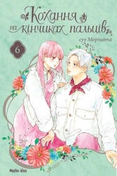 Кохання на кінчиках пальців. Том 6 - фото Кохання на кінчиках пальців. Том 6 - фото