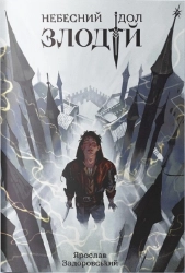 Злодій. Книга 1 - фото 