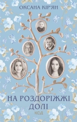 На роздоріжжі долі - фото На роздоріжжі долі - фото