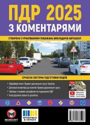 ПДР 2025 з коментарями - фото ПДР 2025 з коментарями - фото