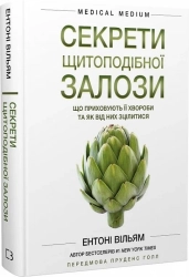 Секрети щитоподібної залози. Що приховують її хвороби та як від них зцілитися - фото Секрети щитоподібної залози. Що приховують її хвороби та як від них зцілитися - фото