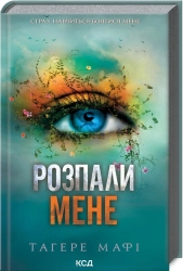 Розпали мене. Книга 3 - фото 