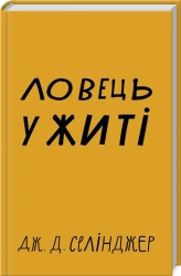 Ловець у житі - фото Ловець у житі - фото