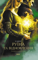 Руїна та відновлення. Книга 3 - фото Руїна та відновлення. Книга 3 - фото