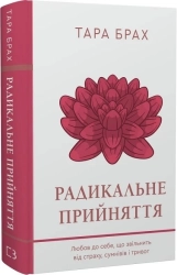Радикальне прийняття. Любов до себе, що звільнить від страху, сумнівів і тривог - фото Радикальне прийняття. Любов до себе, що звільнить від страху, сумнівів і тривог - фото