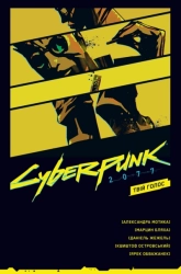 Cyberpunk 2077. Твій Голос - фото 
