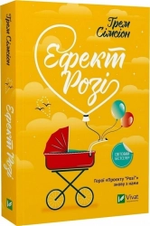 Ефект Розі - фото 