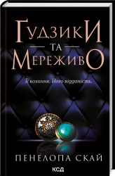 Ґудзики та мереживо. Книга 1 - фото Ґудзики та мереживо. Книга 1 - фото