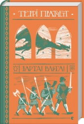 Варта! Варта! Книга 1 - фото 