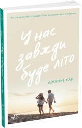 У нас завжди буде літо. Книга 3 - фото У нас завжди буде літо. Книга 3 - фото