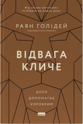 Відвага кличе. Доля допомагає хоробрим - фото Відвага кличе. Доля допомагає хоробрим - фото