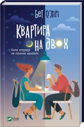 Квартира на двох - фото Квартира на двох - фото