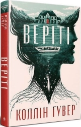 Веріті + суперобкладинка - фото Веріті + суперобкладинка - фото