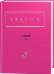 Ліниві і ніжні - фото 