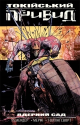 Ядерний сад. Токійський привид. Книга 1 - фото 