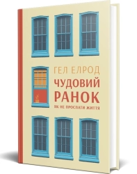 Чудовий ранок. Як не проспати життя - фото 