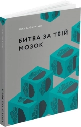 Битва за твій мозок - фото Битва за твій мозок - фото