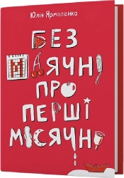 Без маячні про перші місячні - фото 