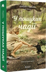 У пошуках надії - фото У пошуках надії - фото