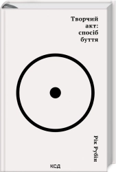 Творчий акт: спосіб буття - фото 