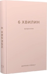 6 хвилин. Щоденник, який змінить ваше життя (пудровий) - фото 6 хвилин. Щоденник, який змінить ваше життя (пудровий) - фото