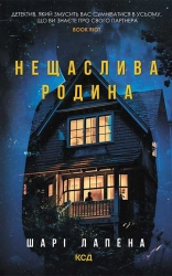 Нещаслива родина - фото Нещаслива родина - фото