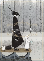 Дівчинка з того боку. Том 2 - фото Дівчинка з того боку. Том 2 - фото