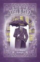 Тіні в раю - фото 